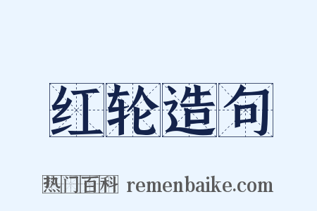 红轮造句是什么意思的图片